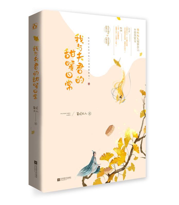 包邮：我与夫君的甜暖日常 青春文学  图书