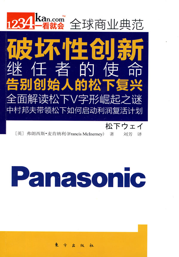 速发,电子发票】破坏性创新(松下幸之助之后,松下公司如何重新崛起)