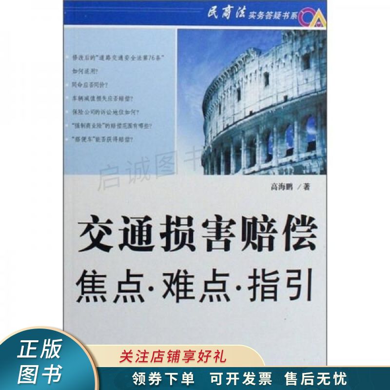 交通损害赔偿焦点·难点·指引