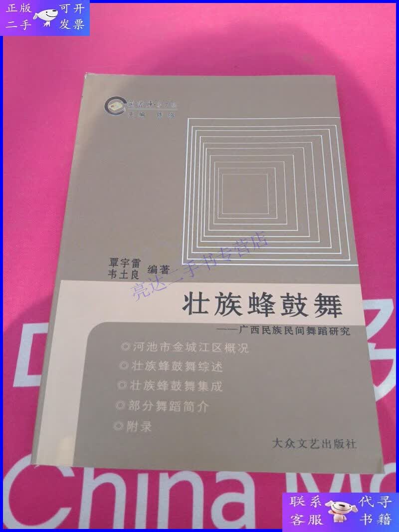 【二手9成新】壮族蜂鼓舞一一广西民族民间舞蹈研究