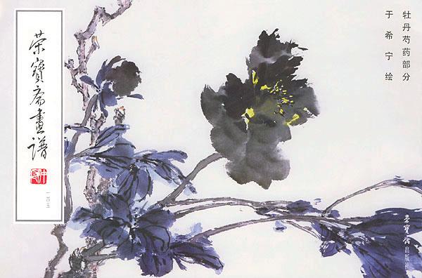 荣宝斋画谱牡丹 芍药部分