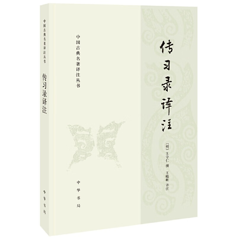 中国古典名著译注丛书：传习录译注（简体横排） 属于什么档次？