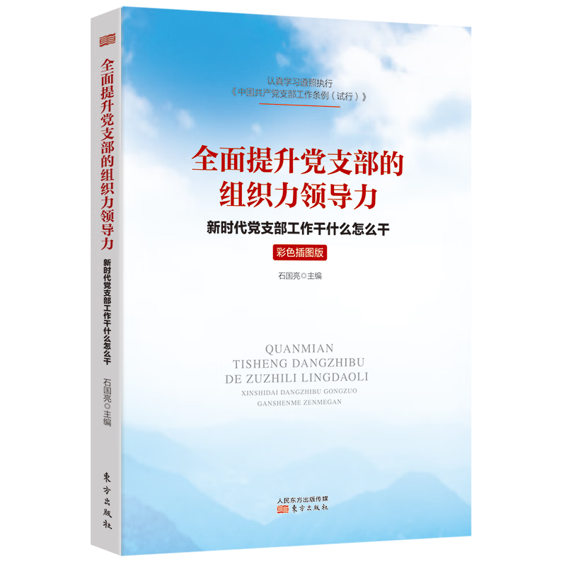 全面提升党支部的组织力领导力 : 新时代党支部工 作干什么怎么干