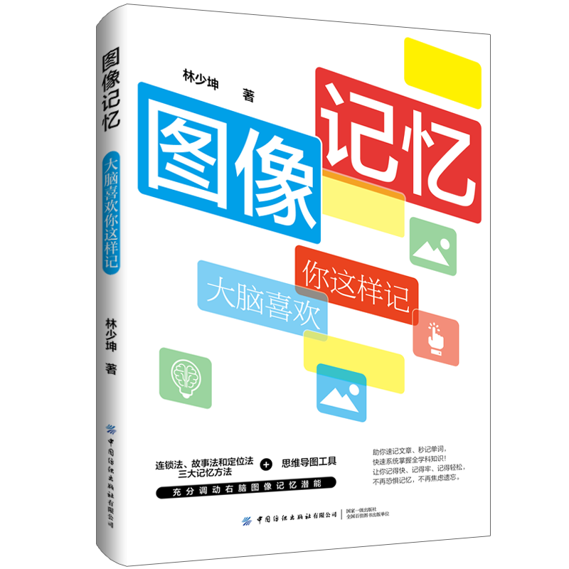 图像记忆：大脑喜欢你这样记
