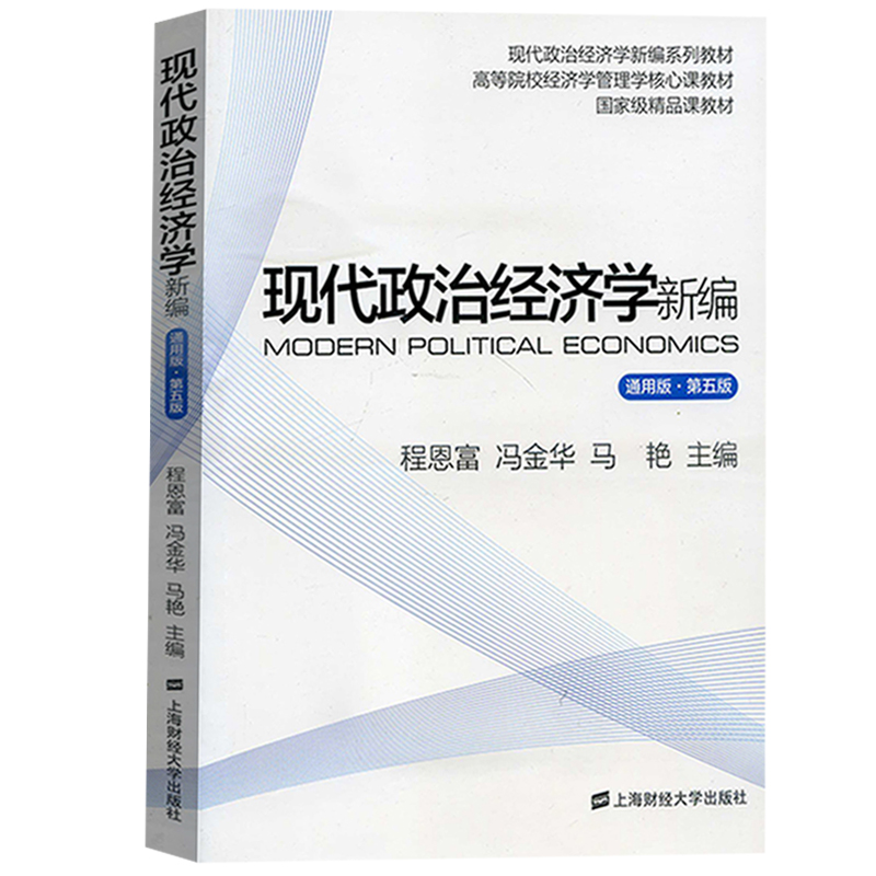 现货 现代政治经济学新编 通用版 第五版 程恩富冯金华 上海财经大学