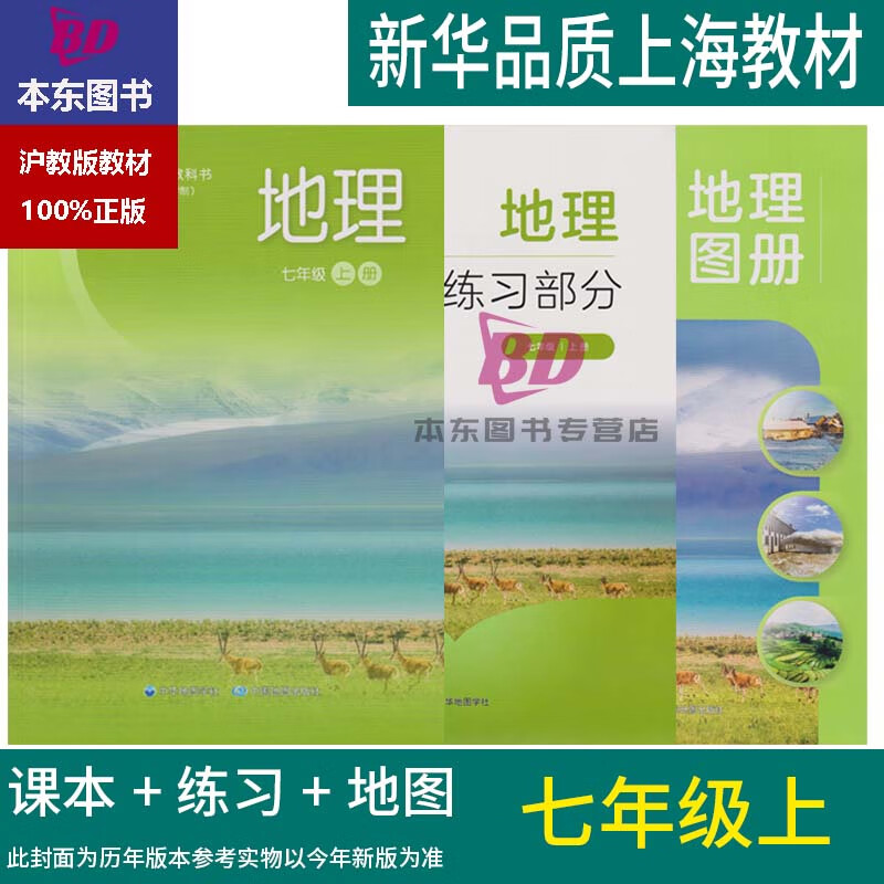 上册地理7年级第一学期练习册部分地理图册全套阅读预习教学测试备用