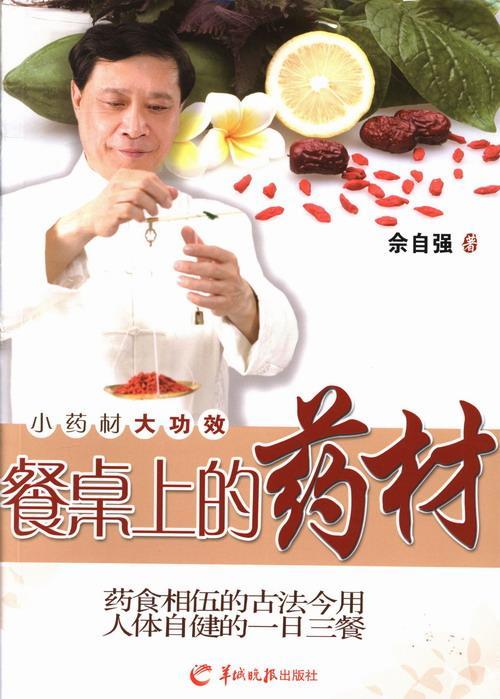 餐桌上的药材-小药效佘自强羊城晚报出版社9787554300428 烹饪/美食书籍