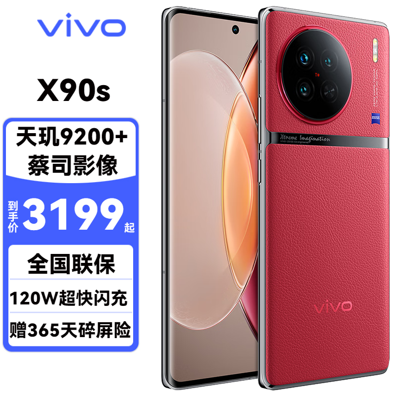 vivo X90s 5G手机 12GB+256GB 华夏