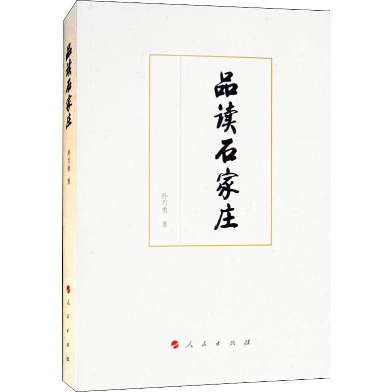 品读石家庄 孙万勇 书籍