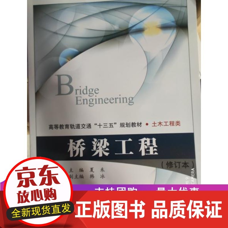 桥梁工程（修订本） 夏禾主编 北京交通大学出版社