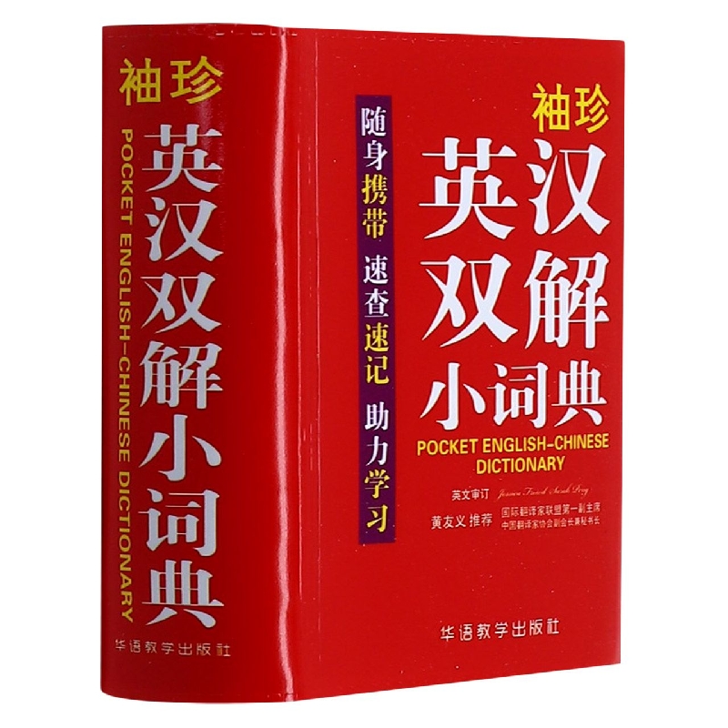 袖珍英汉双解小词典(双色本)