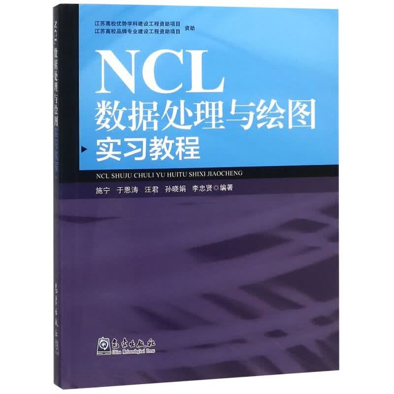 NCL数据处理与绘图实习教程