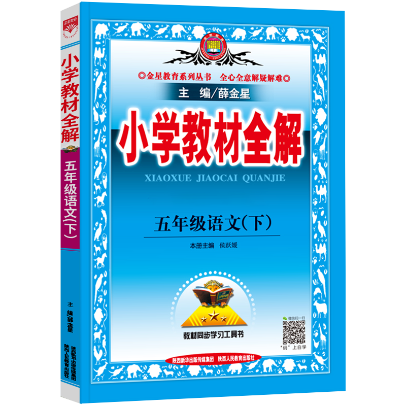 下册语文配套部编人教版小学生5年级下同步课本书教材完全解读辅导书