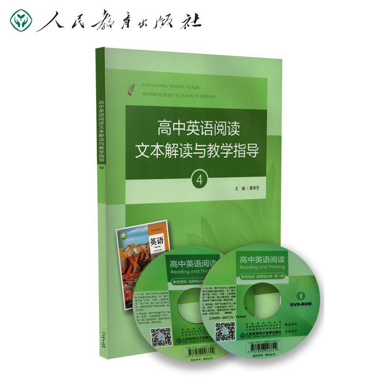 高中英语阅读文本解读与教学指导4 葛炳芳