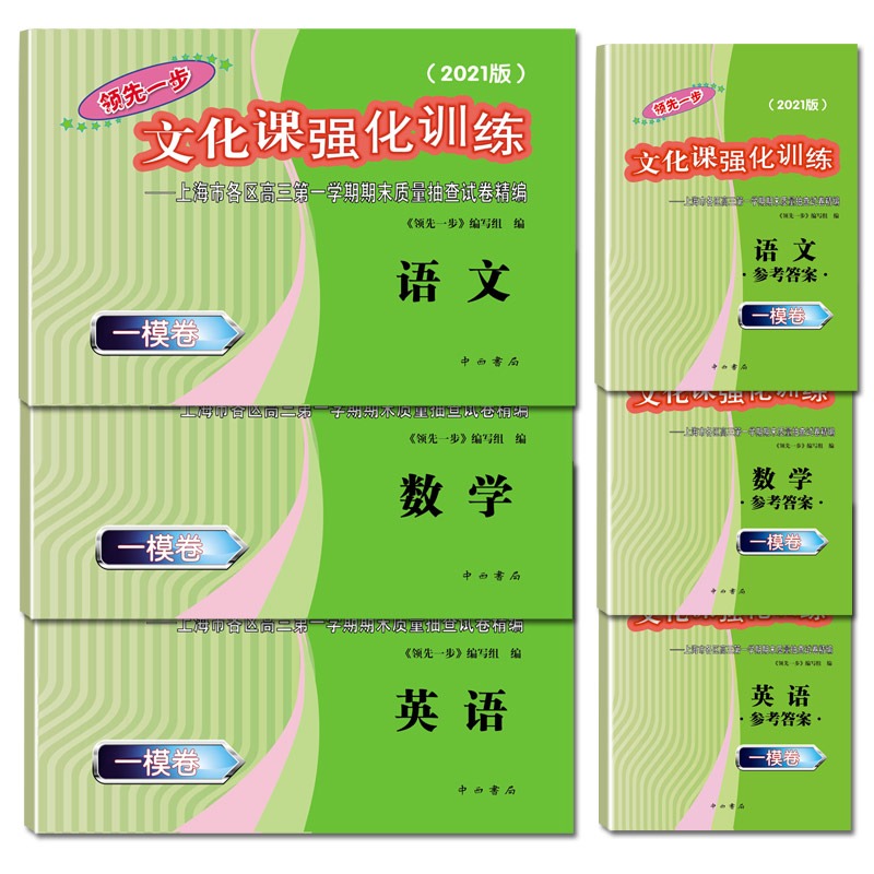 2021版领先一步高考一模卷 语文 数学 英语 文化课强化训练 试卷+答案高考一模卷 中西书局