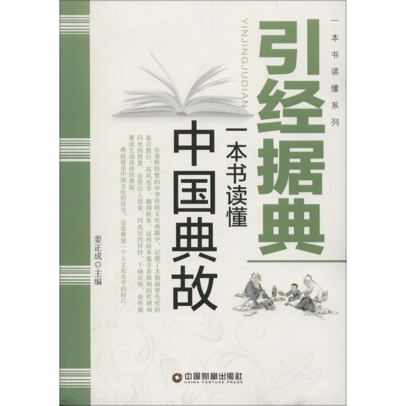 引据经典 姜正成 主编 作 书籍