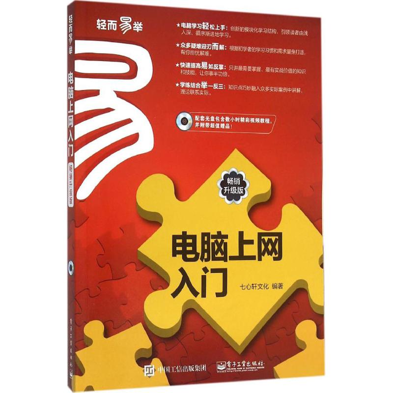 电脑上网入门(升级版) 七心轩文化 编 书籍
