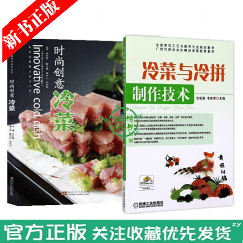 冷菜制作书籍2本 时尚创意冷菜+冷菜与冷拼制作技术 凉拌菜的做法 家常菜谱烹饪制作 凉菜凉拌菜冷盘菜
