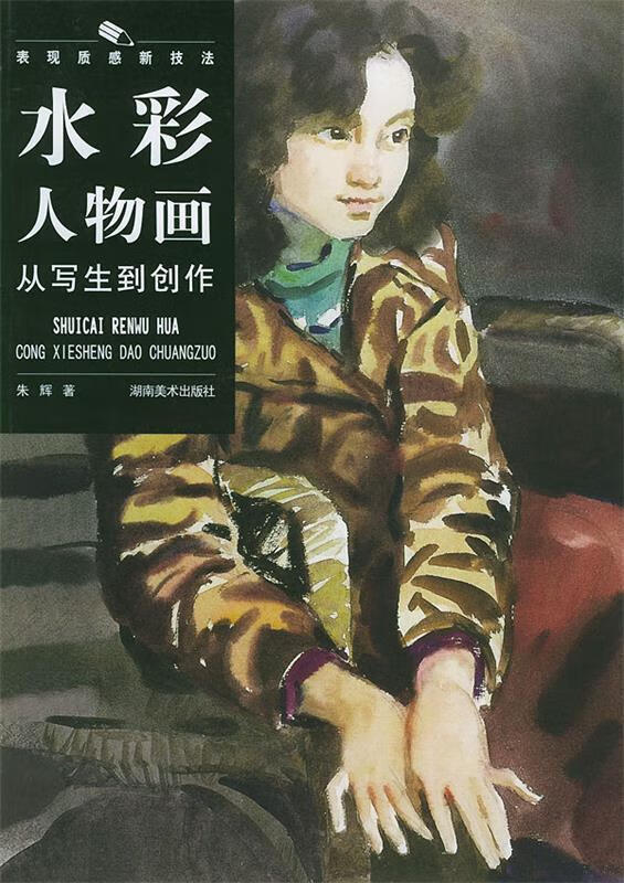 水彩人物画从写生到创作 9787535620088 朱辉 著 湖南美术出版社