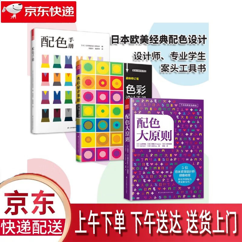 【全新正版】配色手册 配色大原则 色彩设计手册 共3册 江苏科学技术