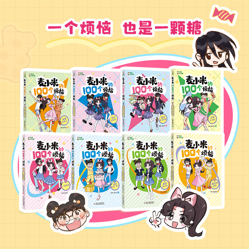 凯叔讲故事 麦小米的100个烦恼(全8册)赠贴纸 明信片