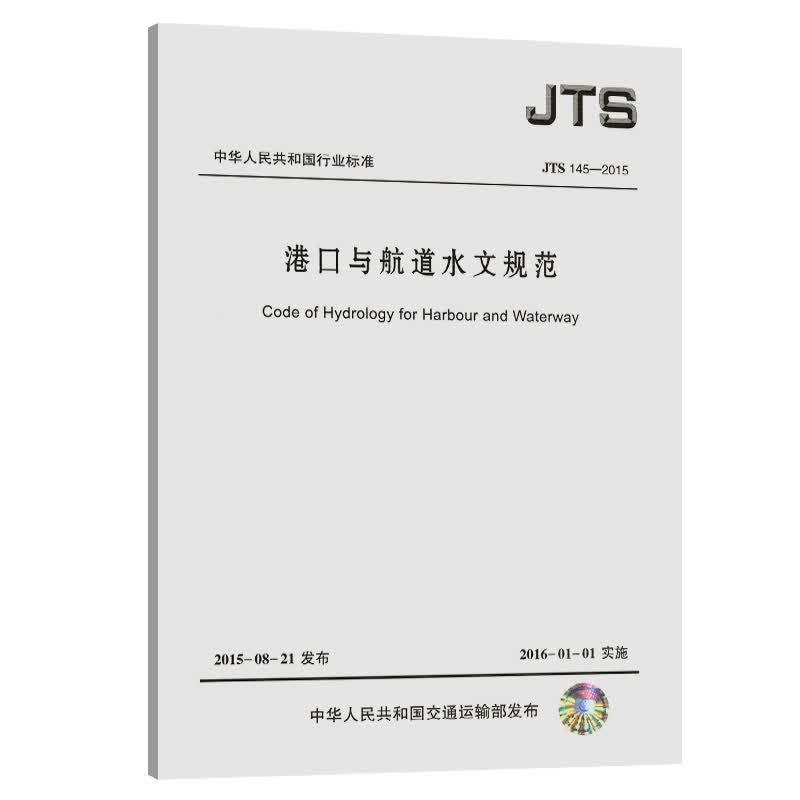 港口与航道水文规范 JTS145-2015