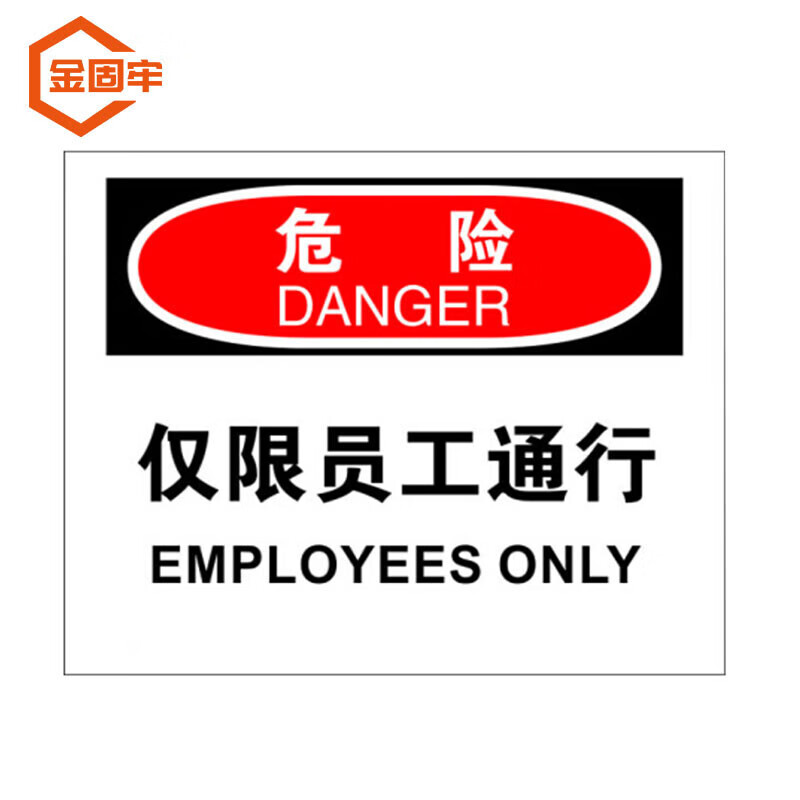 金固牢 kzyy-120 不干胶安全警示标牌贴纸 危险-仅限员工通行 (2张)25