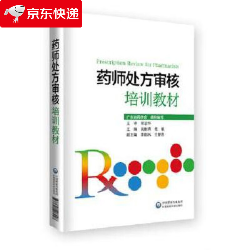药师处方审核培训教材 吴新荣 9787521412802