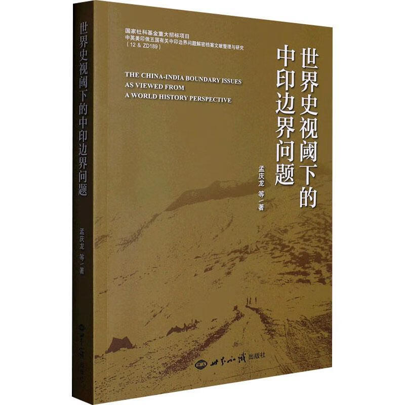 世界史视域下的中印边界问题孟庆龙等世界知识出版社9787501266210