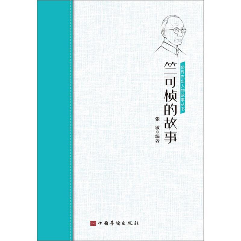 竺可桢的故事/侨界杰出人物故事丛书传记竺可桢生平事迹普通大众图书