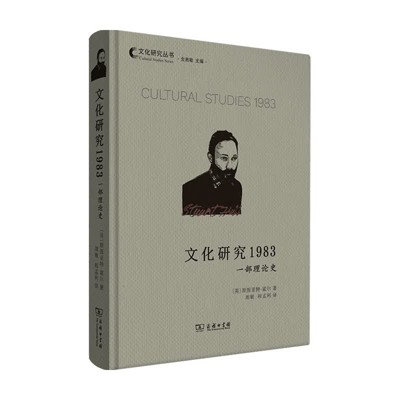 文化研究1983 一部理论史 斯图亚特•霍尔 著 文化 信睿
