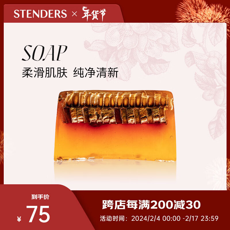 施丹兰（STENDERS）蜂蜜牛奶手工皂细致毛孔洁面皂进口精油沐浴皂100g 情人节礼物