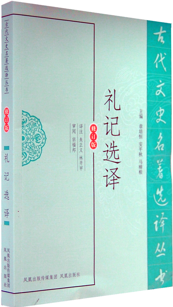 礼记选译 朱正义,林开甲注