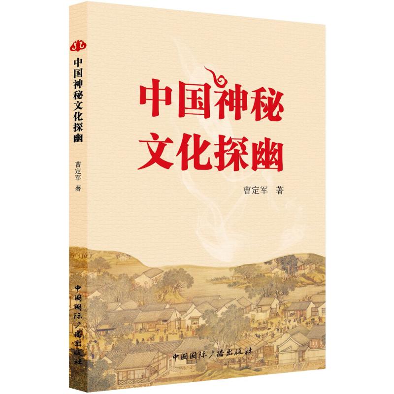 中国神秘文化探幽 曹定军 书籍