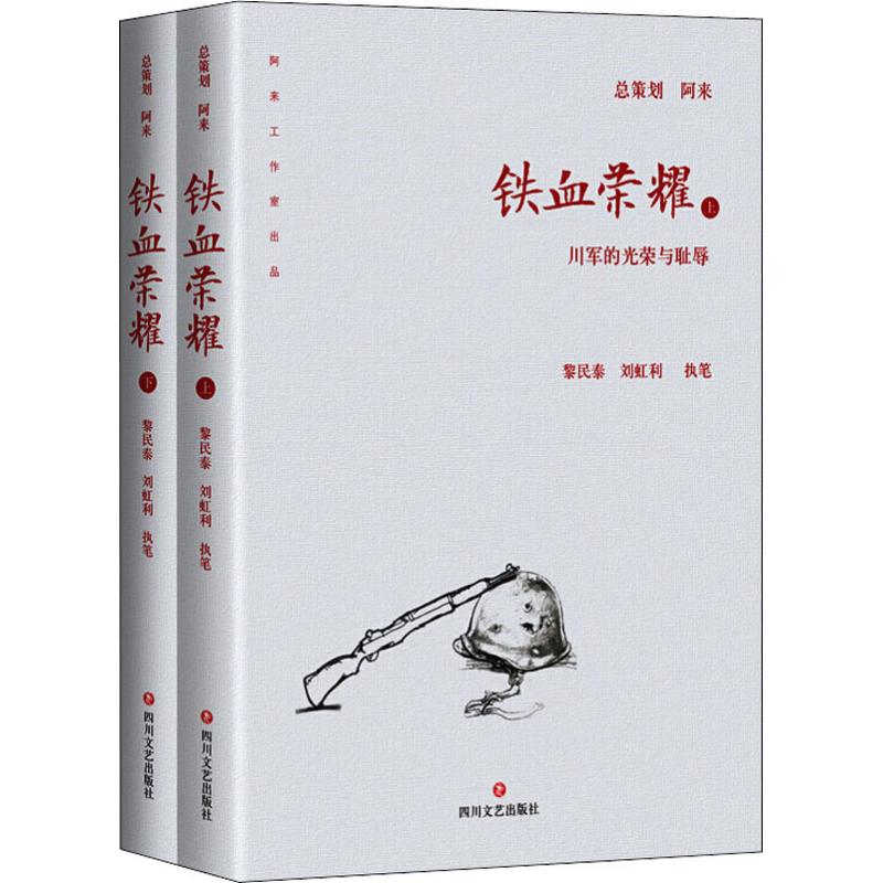 铁血荣耀(2册) 作者:黎民泰//刘虹利 书籍