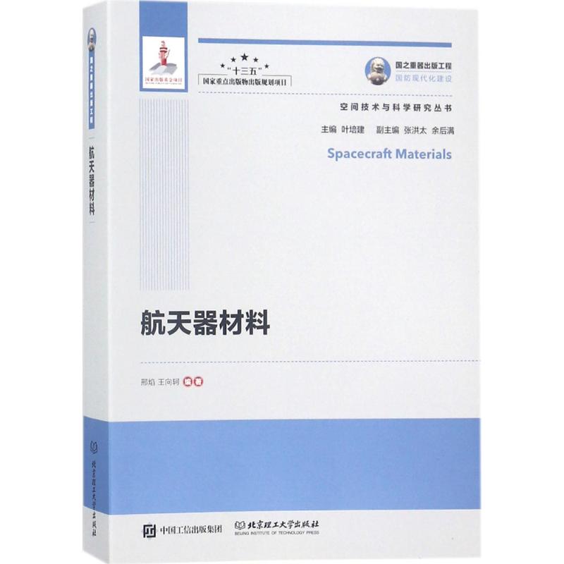 航天器材料