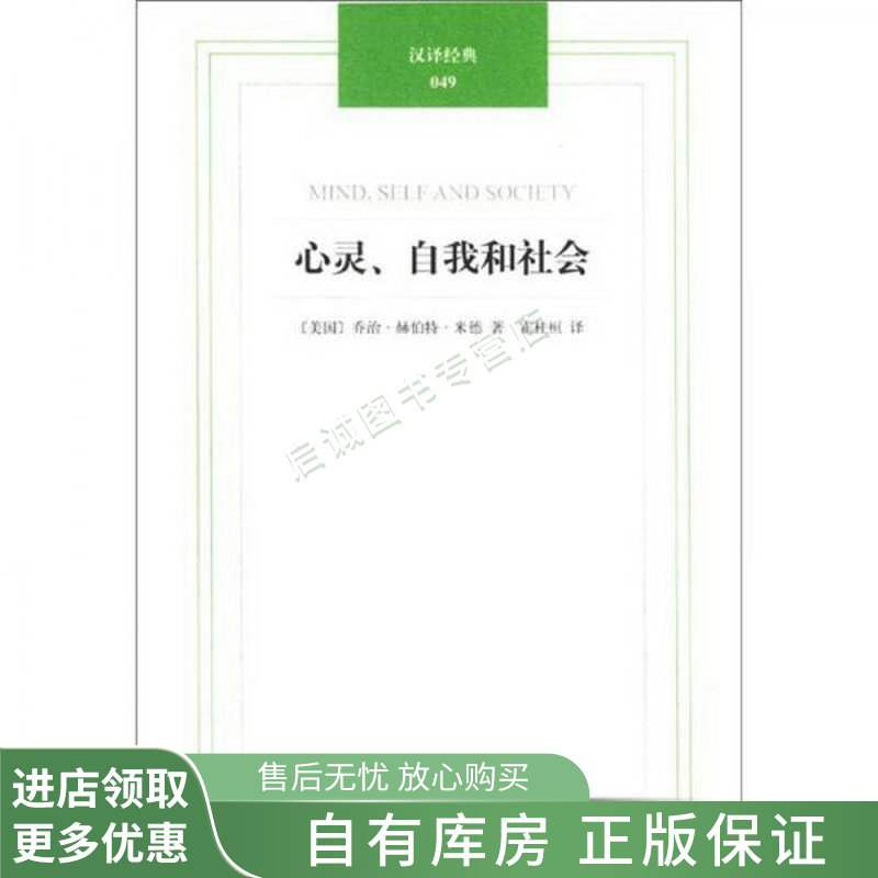 心灵,自我和社会【稀缺图书,放心购买】