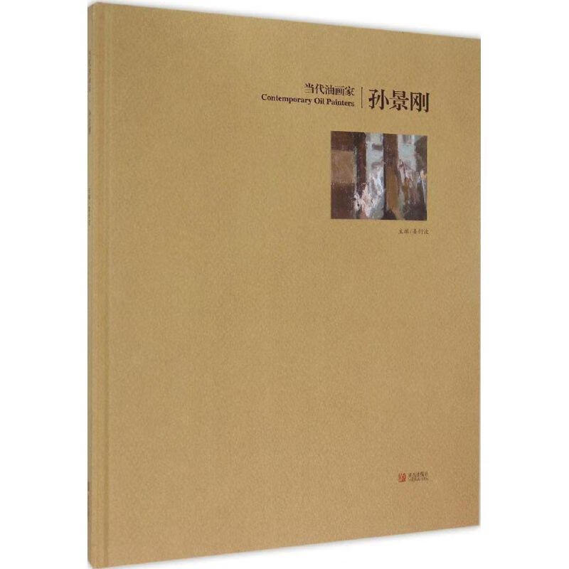 孙景刚-当代油画家姜衍波青岛出版社油画作品集中国现代