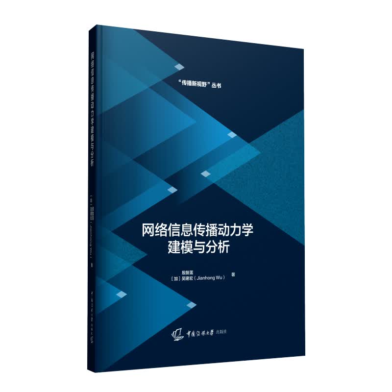 网络信息传播动力学建模与分析