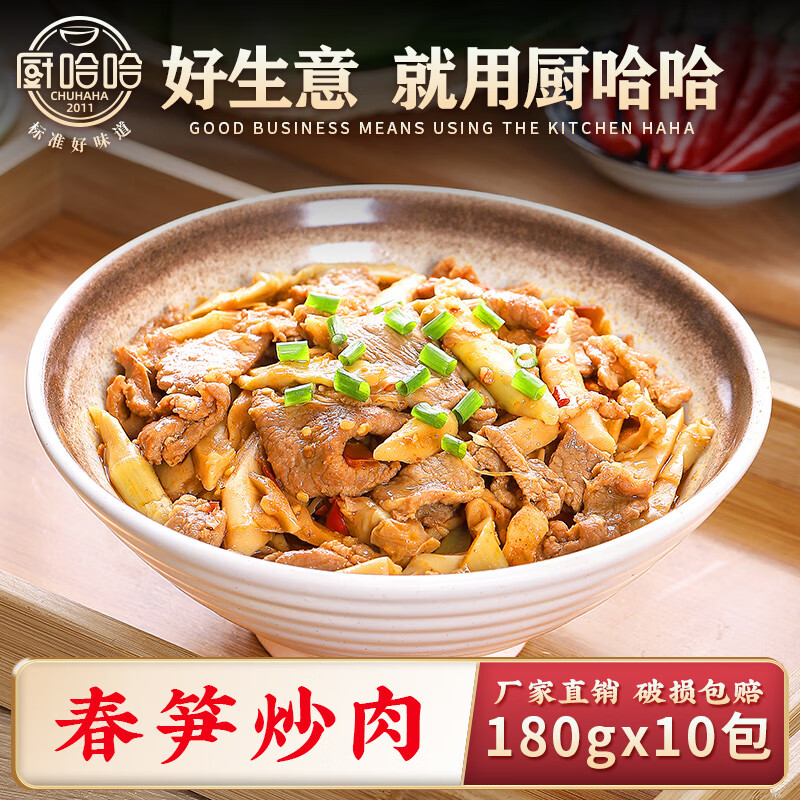 厨哈哈春笋炒肉180g*10包 料理包商用速食外卖盖浇饭预制菜小碗菜
