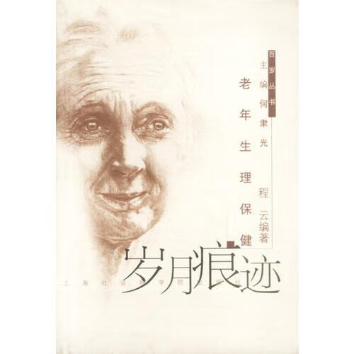 岁月痕迹 老年生理保健【正版好书】