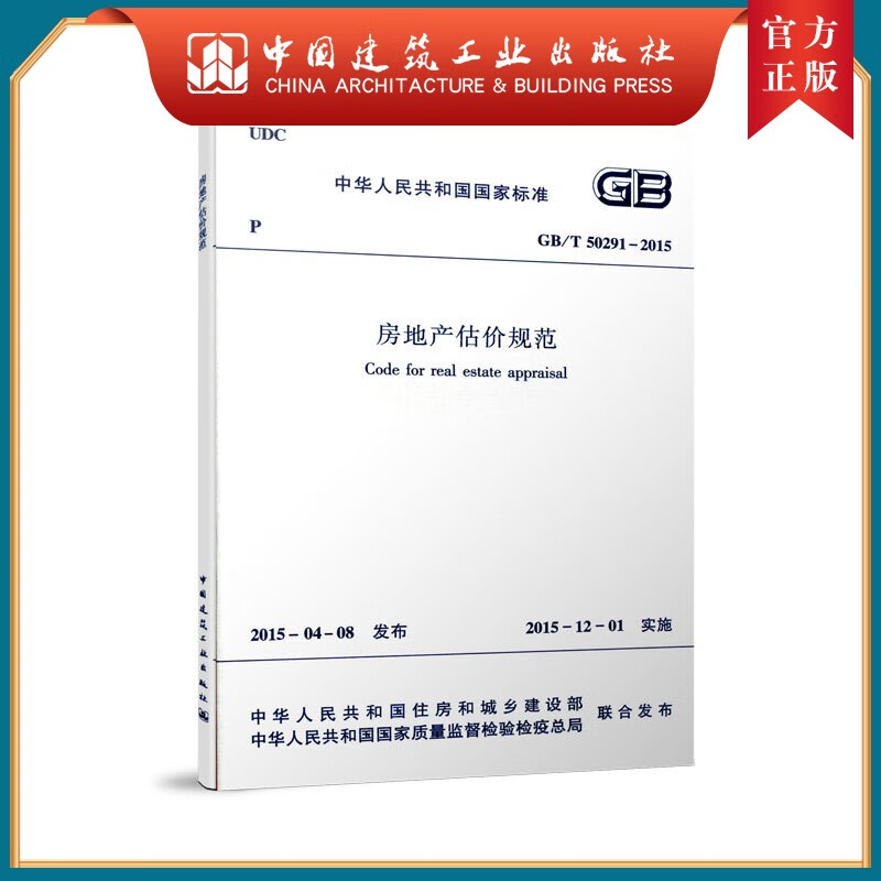 建工社正版 GB/T50291-2015 房地产估价规范