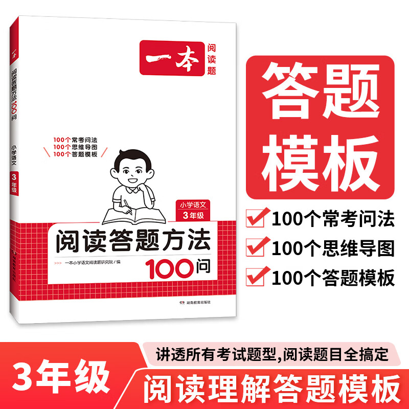 【当当正版可选】 2026新版一本小学语文阅读答题方法100问一二三四五六年级上下全一册阅读理解专项训练书答题模板 全国通用 三年级 语文阅读答题方法100问