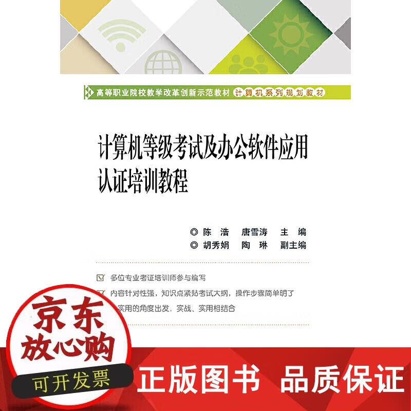 计算机等级考试及办公软件应用认证培训教程 陈浩 著 9787121344466正版