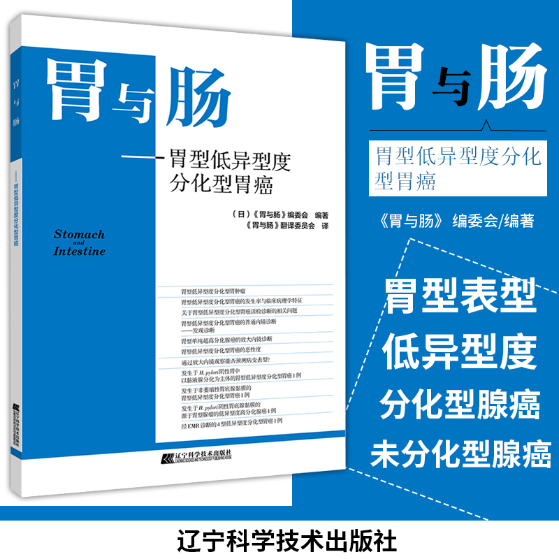 胃与肠 胃型低异型度分化型胃癌 内科学书籍 胃型低异型度分化型胃癌