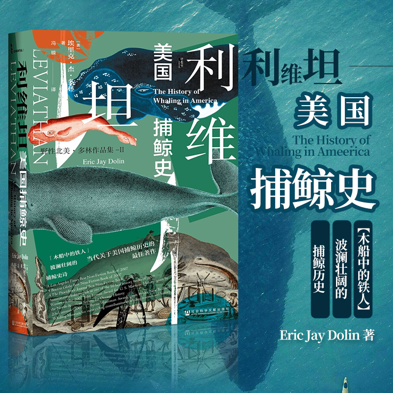 利维坦:美国捕鲸史 甲骨文丛书 野性北美 多林作品集 皮毛财富和帝国