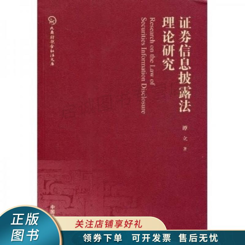 证券信息披露法理论研究 谭立