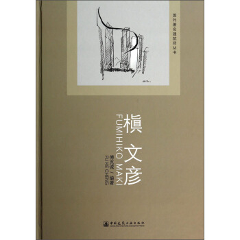 槇文彦FUMIHIKO MAKI【正版图书】