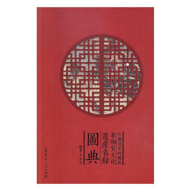 哈尔滨市阿城区非物质文化遗产名录图典