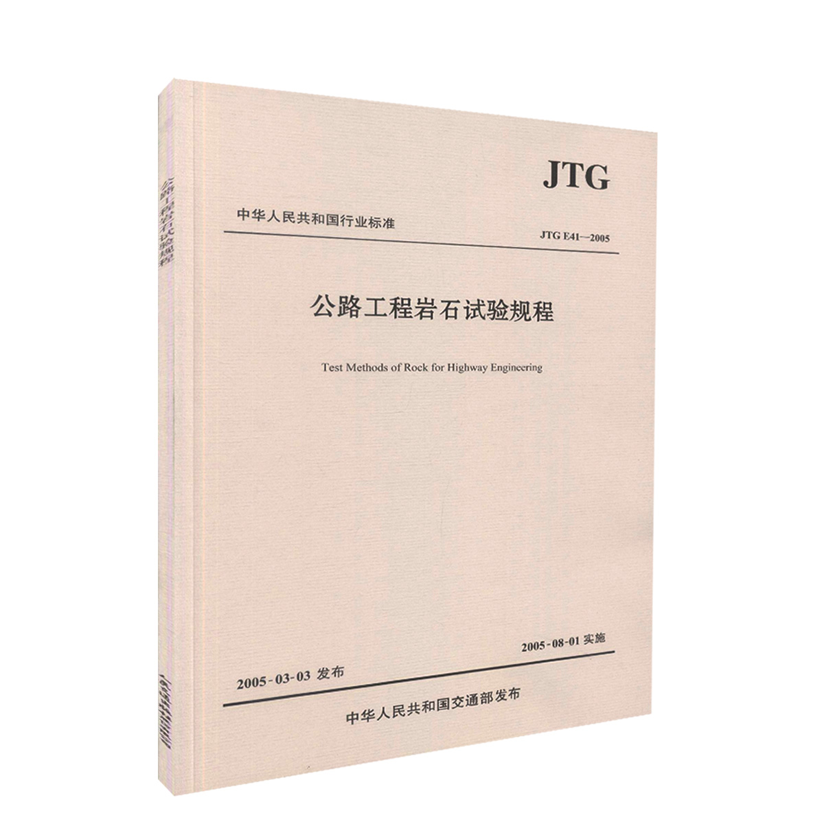 JTG E41-2005公路工程岩石试验规程 中华人民共和国行业标准
